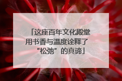 这座百年文化殿堂用书香与温度诠释了“松弛”的真谛