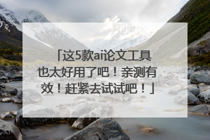这5款ai论文工具也太好用了吧！亲测有效！赶紧去试试吧！