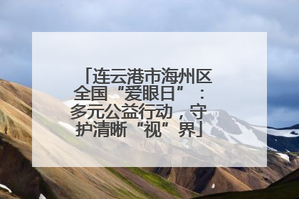 连云港市海州区全国“爱眼日”：多元公益行动，守护清晰“视”界