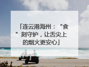 连云港海州：“食”刻守护，让舌尖上的烟火更安心