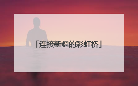 连接新疆的彩虹桥