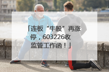连板“牛股”再涨停，603226收监管工作函！