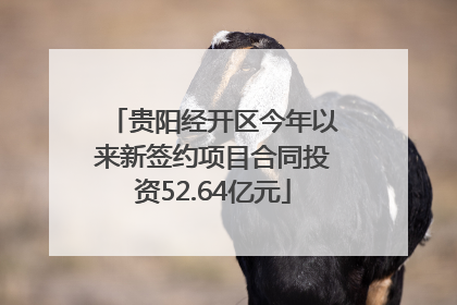 贵阳经开区今年以来新签约项目合同投资52.64亿元