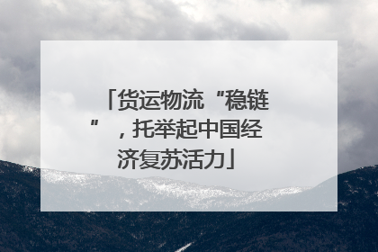 货运物流“稳链”，托举起中国经济复苏活力