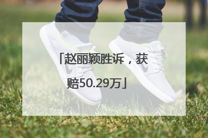 赵丽颖胜诉，获赔50.29万