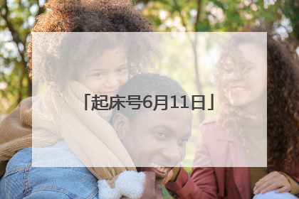 起床号6月11日