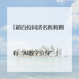 超百位同济名医将拥有“AI数字分身”