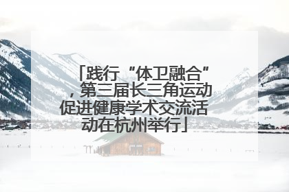 践行“体卫融合”，第三届长三角运动促进健康学术交流活动在杭州举行