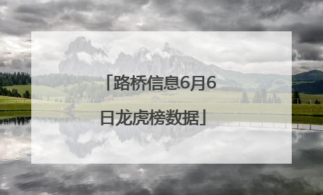 路桥信息6月6日龙虎榜数据