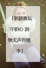 躬耕教坛守初心 润物无声育桃李
