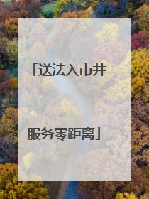 送法入市井 服务零距离