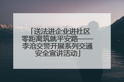 送法进企业进社区 零距离筑就平安路——李沧交警开展系列交通安全宣讲活动