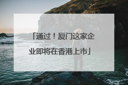 通过！厦门这家企业即将在香港上市