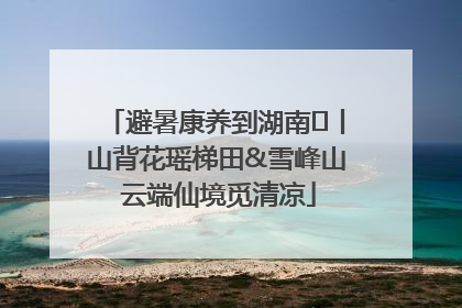 避暑康养到湖南⑫丨山背花瑶梯田&雪峰山 云端仙境觅清凉