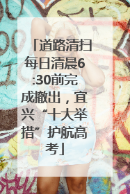 道路清扫每日清晨6:30前完成撤出，宜兴“十大举措”护航高考