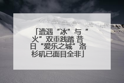 遭遇“冰”与“火”双重践踏 昔日“爱乐之城”洛杉矶已面目全非