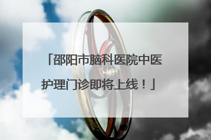 邵阳市脑科医院中医护理门诊即将上线！