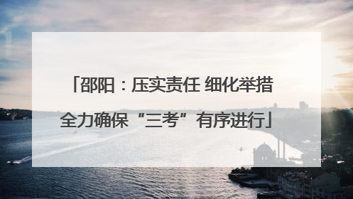 邵阳：压实责任 细化举措 全力确保“三考”有序进行