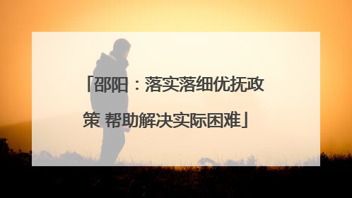 邵阳：落实落细优抚政策 帮助解决实际困难