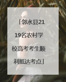 邻水县2119名农村学校高考考生顺利抵达考点