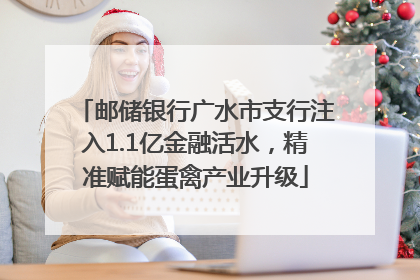 邮储银行广水市支行注入1.1亿金融活水，精准赋能蛋禽产业升级