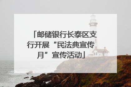 邮储银行长泰区支行开展“民法典宣传月”宣传活动