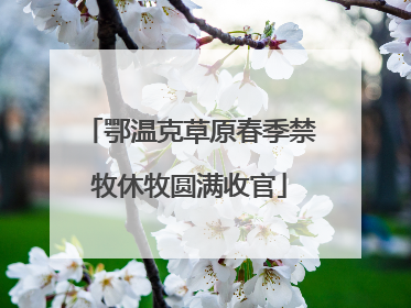 鄂温克草原春季禁牧休牧圆满收官