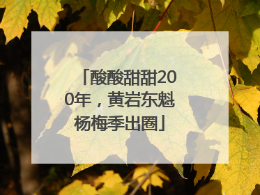 酸酸甜甜200年，黄岩东魁杨梅季出圈