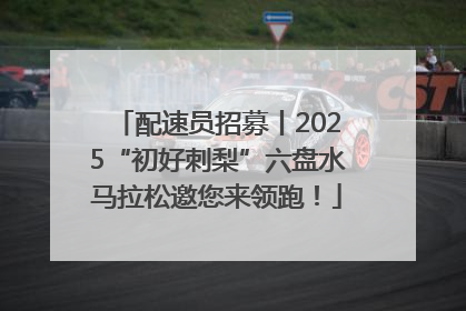 配速员招募丨2025“初好刺梨”六盘水马拉松邀您来领跑！