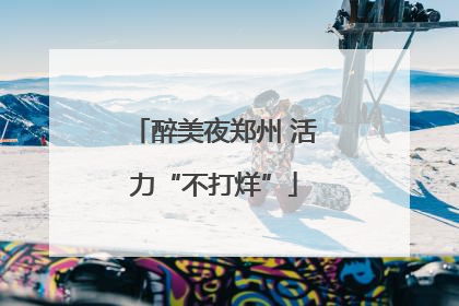 醉美夜郑州 活力“不打烊”