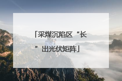 采煤沉陷区“长”出光伏矩阵