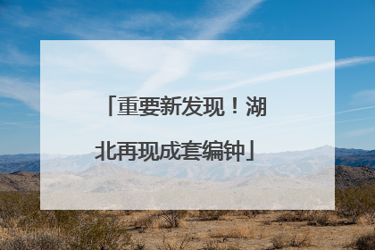 重要新发现！湖北再现成套编钟