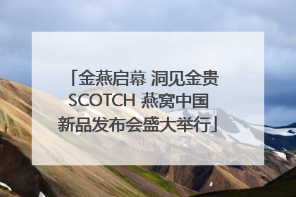 金燕启幕 洞见金贵 SCOTCH 燕窝中国新品发布会盛大举行
