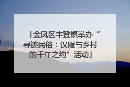 金凤区丰登镇举办“寻迹民俗：汉服与乡村的千年之约”活动