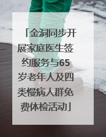金洞同步开展家庭医生签约服务与65岁老年人及四类慢病人群免费体检活动