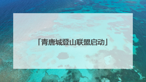 青唐城登山联盟启动
