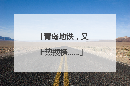 青岛地铁，又上热搜榜……
