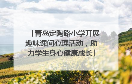 青岛定陶路小学开展趣味课间心理活动，助力学生身心健康成长