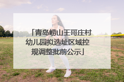 青岛崂山王哥庄村幼儿园拟选址区域控规调整批前公示