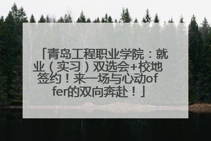 青岛工程职业学院：就业（实习）双选会+校地签约！来一场与心动offer的双向奔赴！