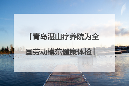 青岛湛山疗养院为全国劳动模范健康体检
