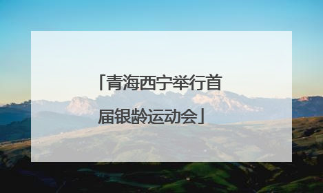 青海西宁举行首届银龄运动会