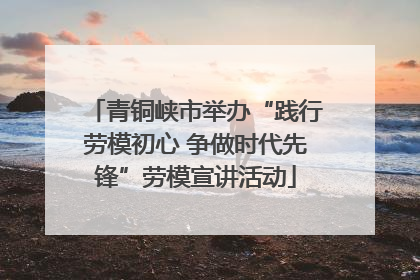 青铜峡市举办“践行劳模初心 争做时代先锋”劳模宣讲活动
