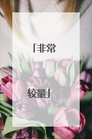 非常较量