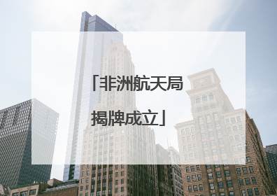 非洲航天局揭牌成立