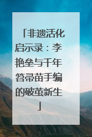 非遗活化启示录：李艳垒与千年笤帚苗手编的破茧新生