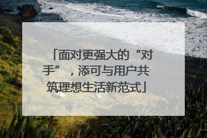 面对更强大的“对手”，添可与用户共筑理想生活新范式