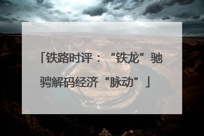 铁路时评：“铁龙”驰骋解码经济“脉动”