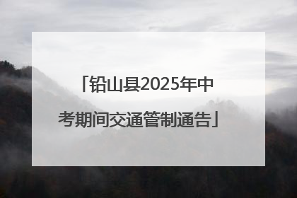 铅山县2025年中考期间交通管制通告