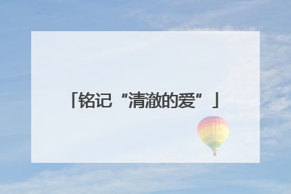 铭记“清澈的爱”